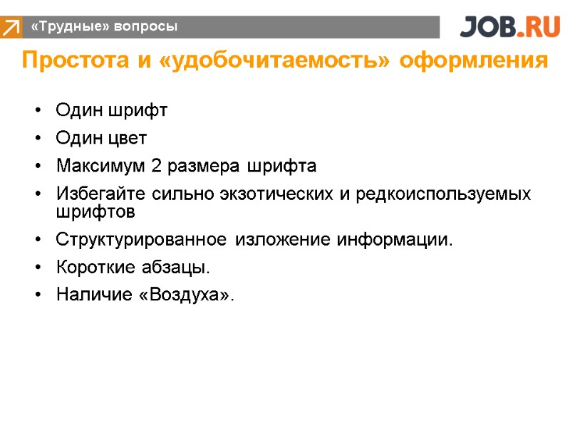 «Трудные» вопросы Простота и «удобочитаемость» оформления Один шрифт Один цвет Максимум 2 размера шрифта